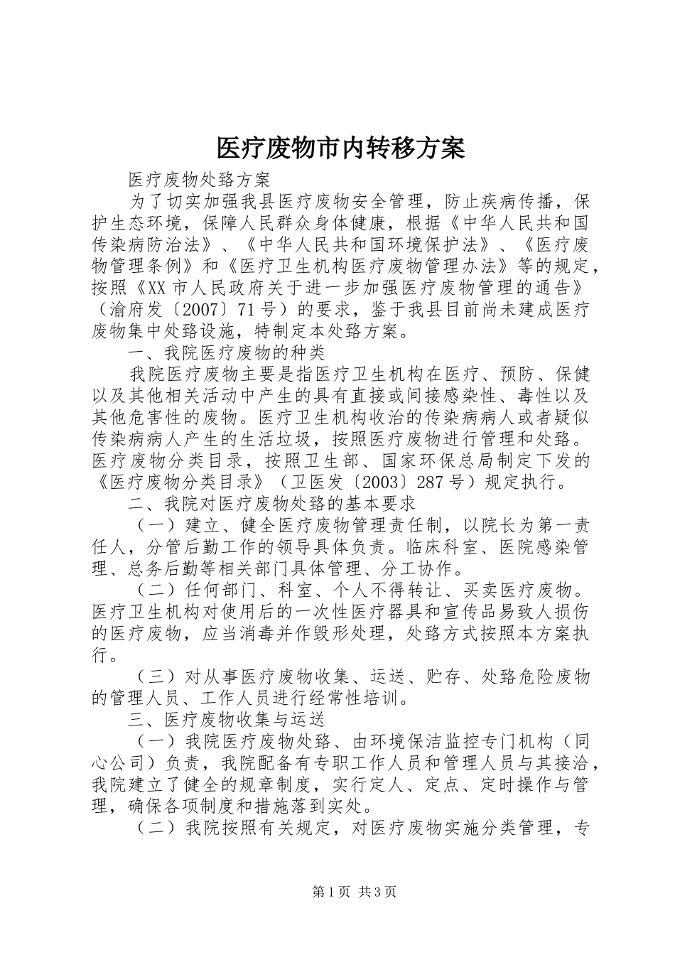 2024年医疗废物市内转移方案_第1页