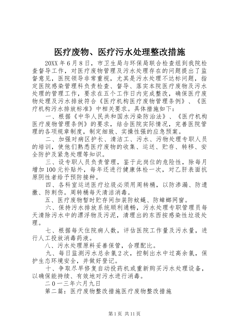 2024年医疗废物医疗污水处理整改措施_第1页