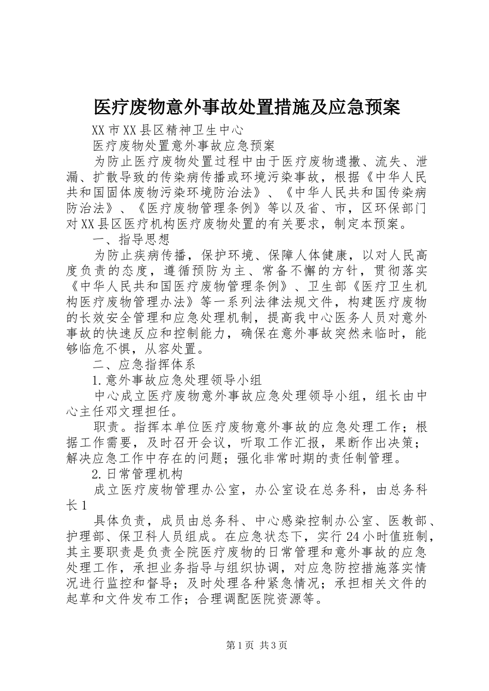 2024年医疗废物意外事故处置措施及应急预案_第1页