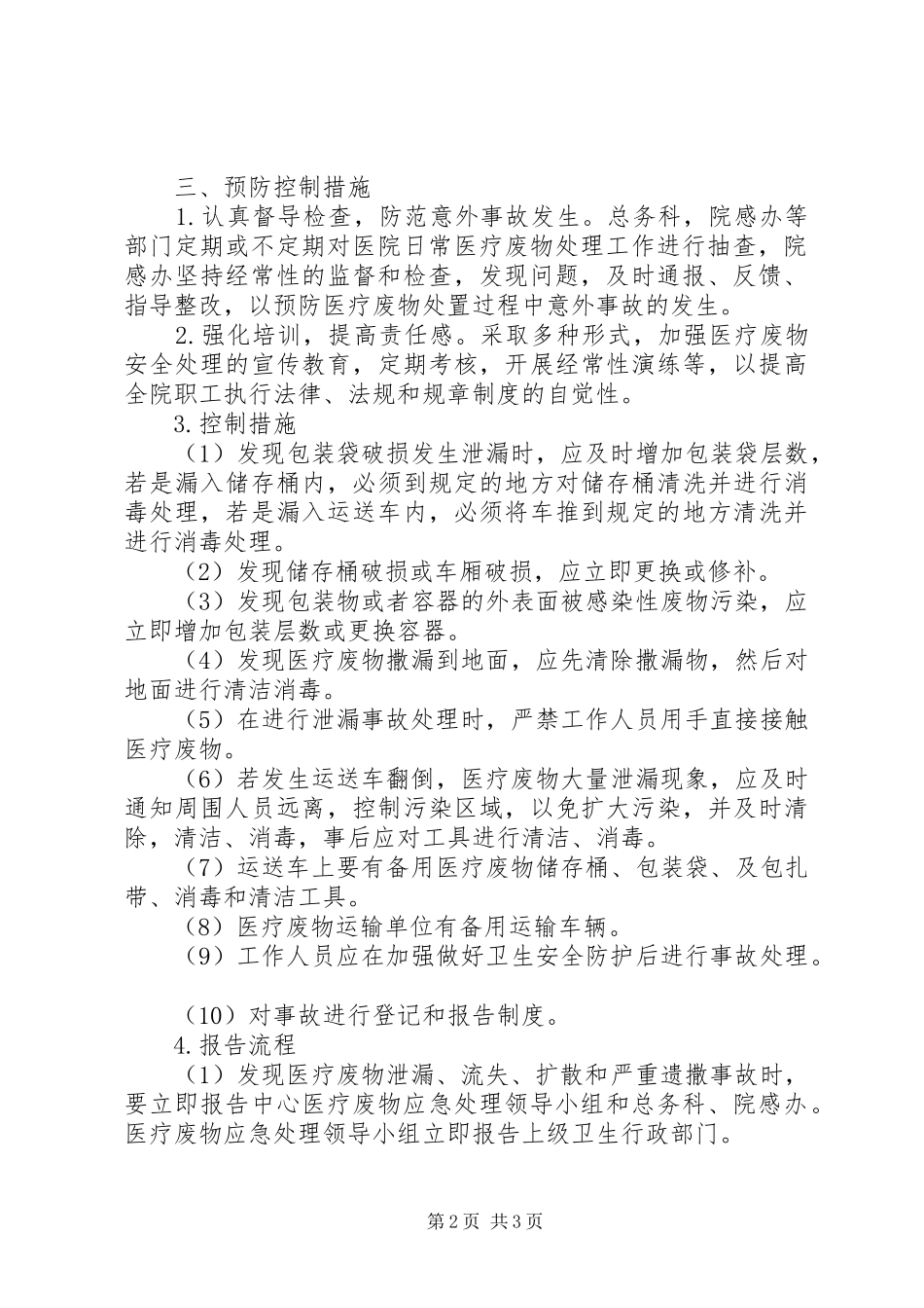 2024年医疗废物意外事故处置措施及应急预案_第2页