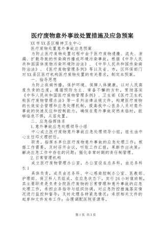 2024年医疗废物意外事故处置措施及应急预案