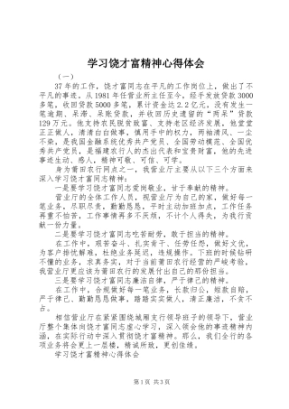 2024年学习饶才富精神心得体会