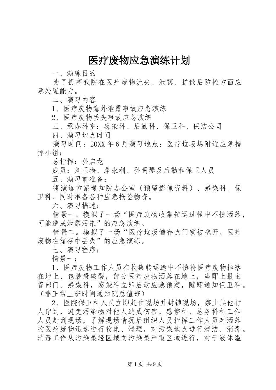 2024年医疗废物应急演练计划_第1页