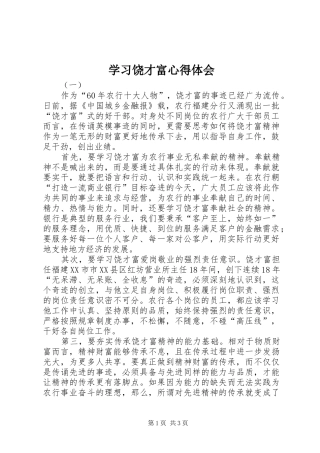 2024年学习饶才富心得体会