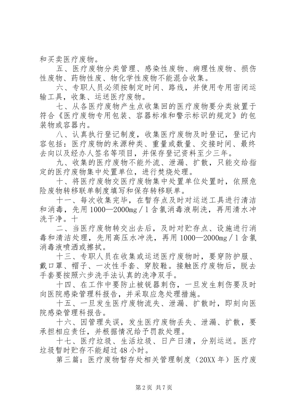 2024年医疗废物暂存处管理制度_第2页