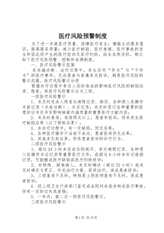 2024年医疗风险预警制度