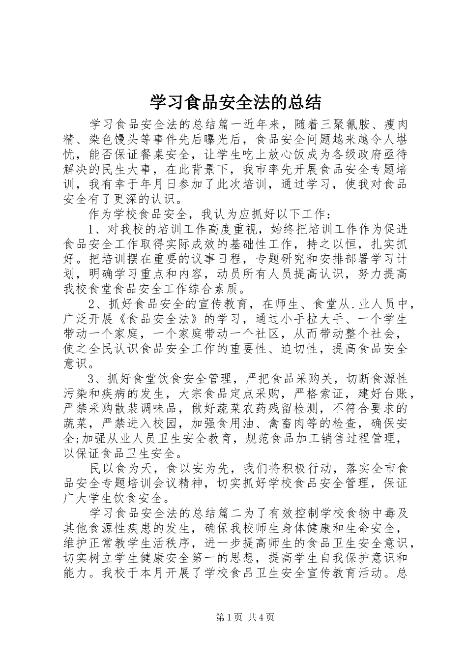 2024年学习食品安全法的总结_第1页