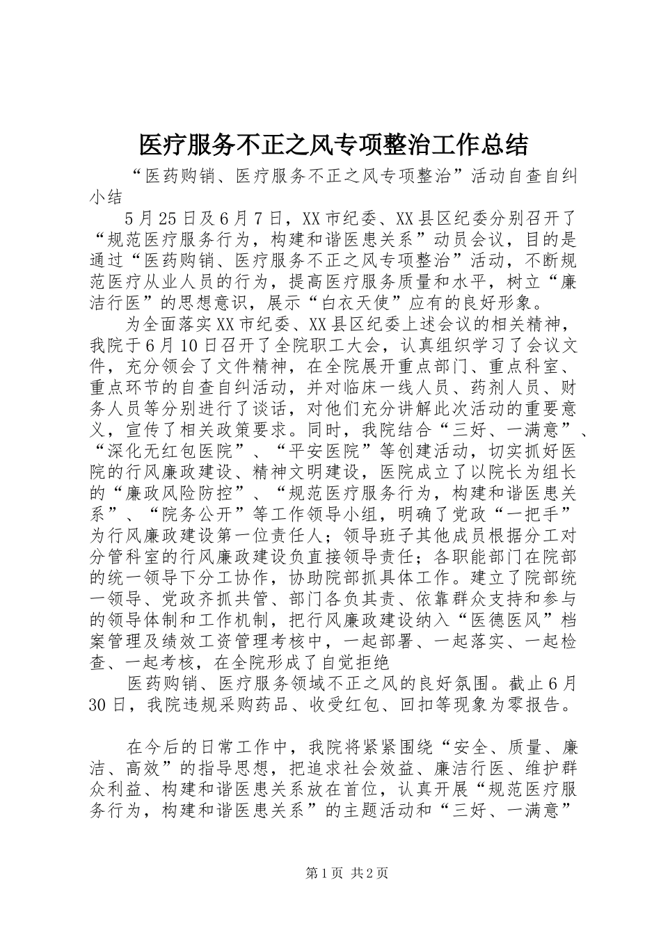 2024年医疗服务不正之风专项整治工作总结_第1页
