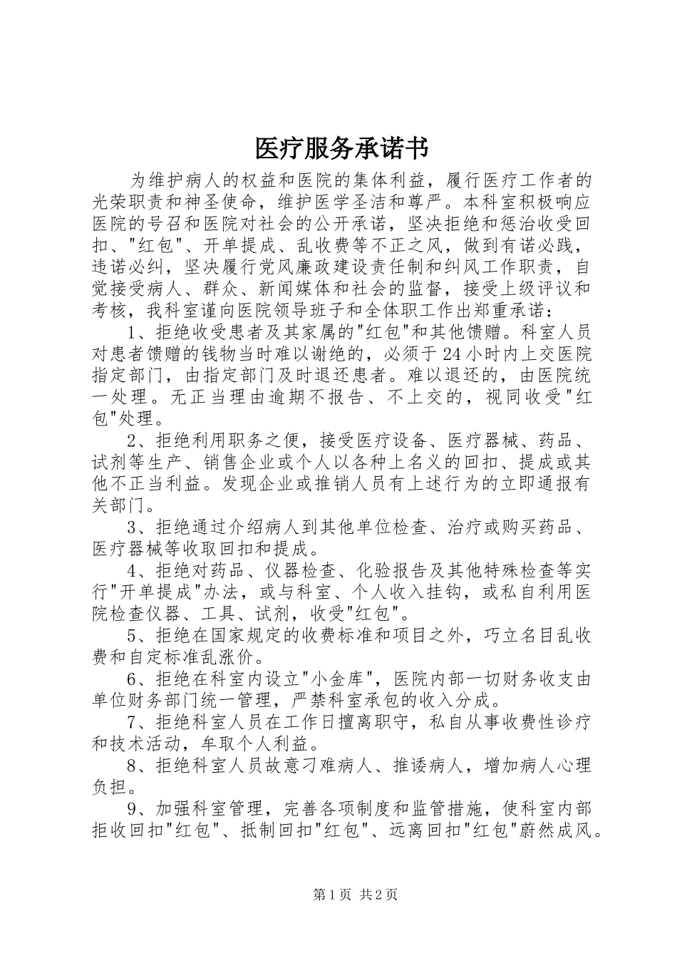 2024年医疗服务承诺书_第1页