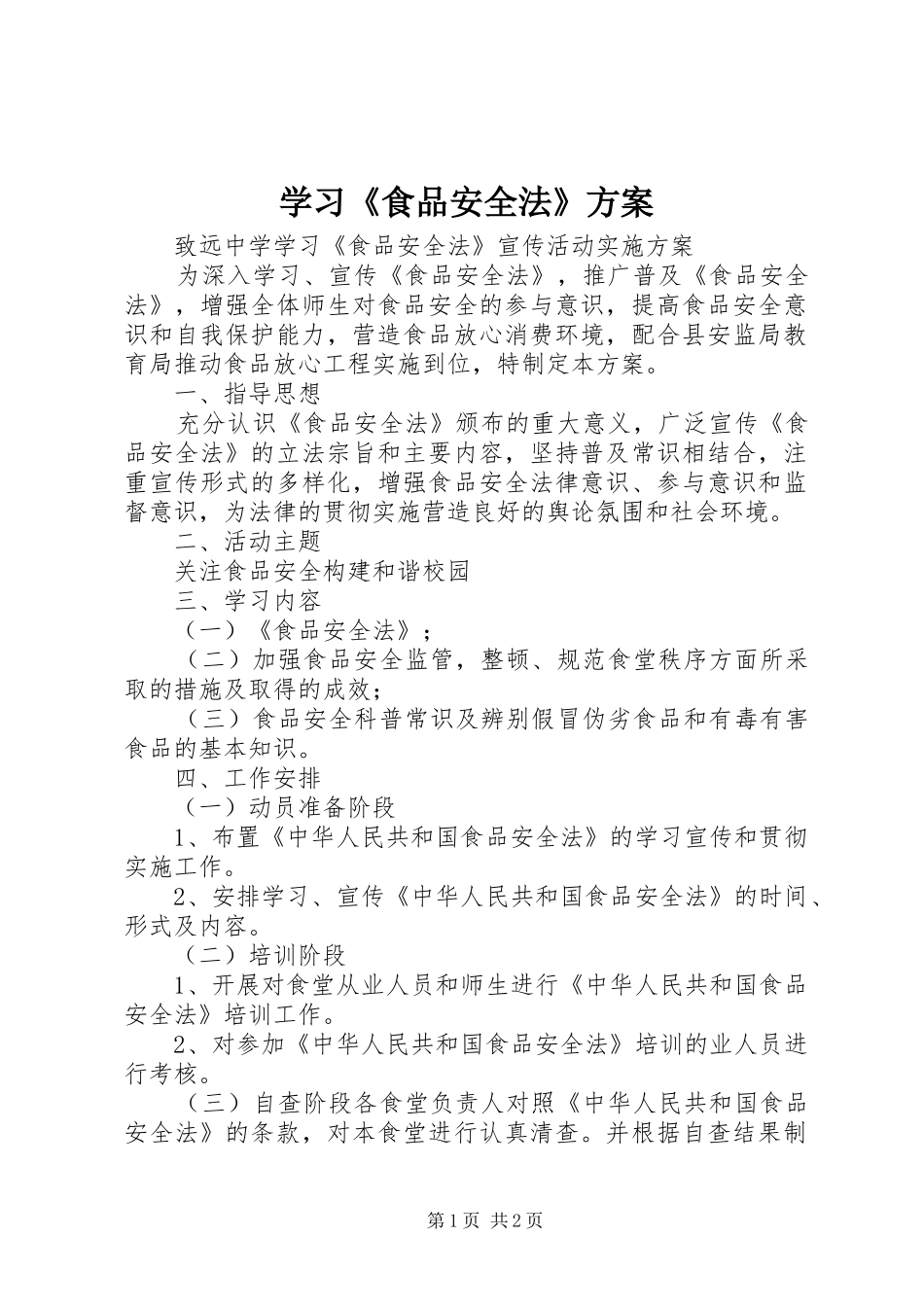 2024年学习食品安全法方案_第1页
