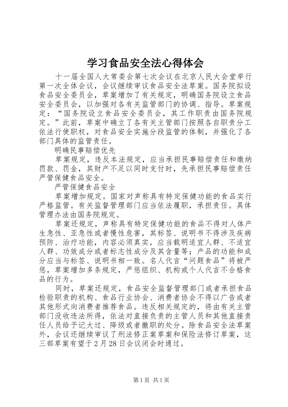 2024年学习食品安全法心得体会_第1页