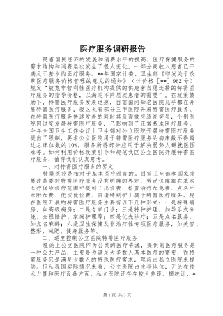 2024年医疗服务调研报告