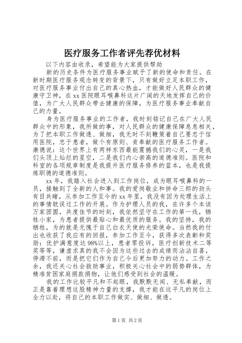 2024年医疗服务工作者评先荐优材料_第1页