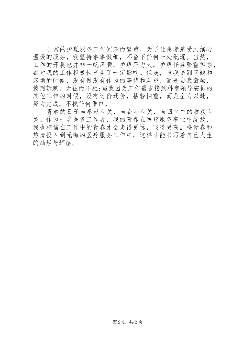 2024年医疗服务工作者评先荐优材料_第2页