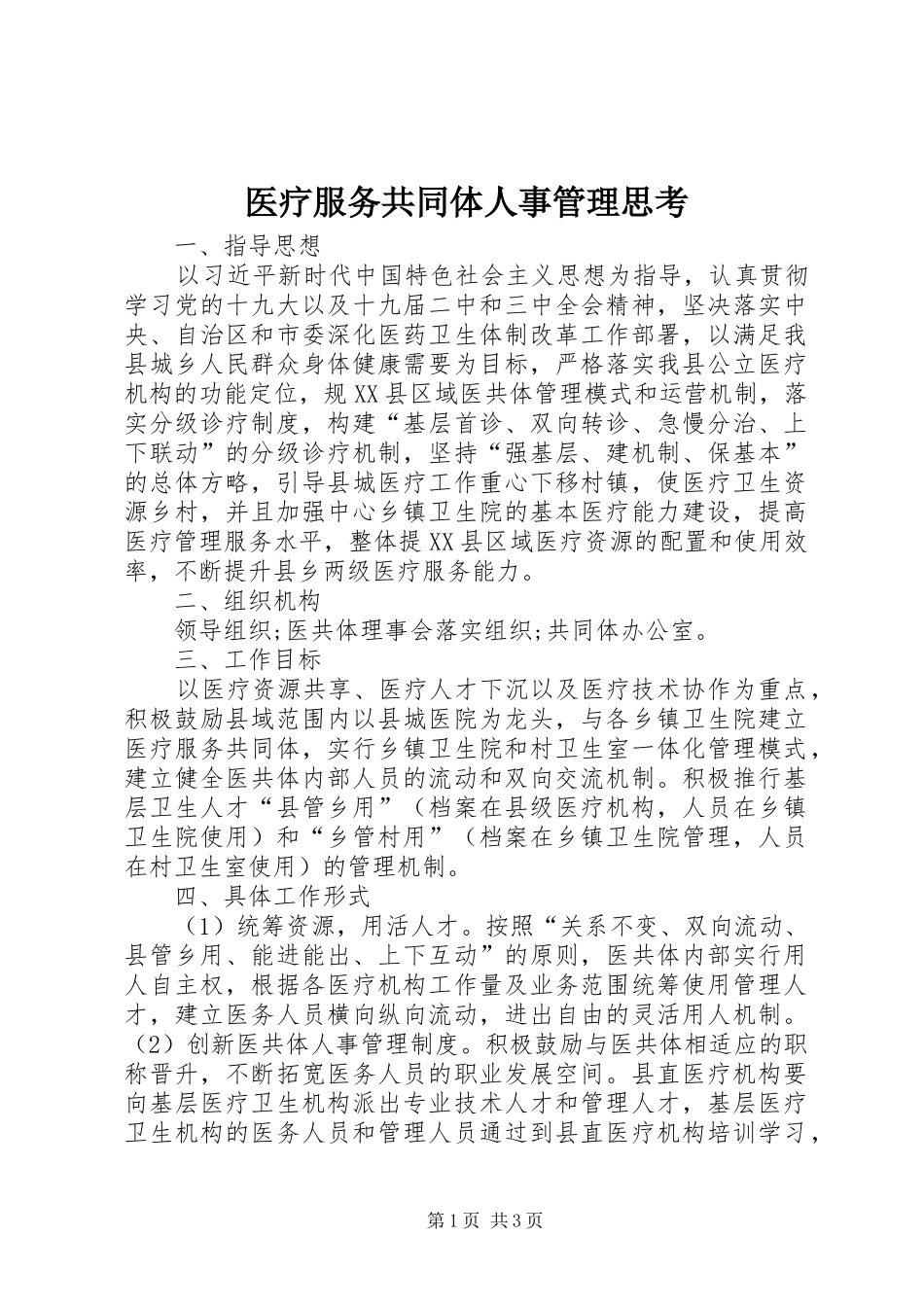 2024年医疗服务共同体人事管理思考_第1页