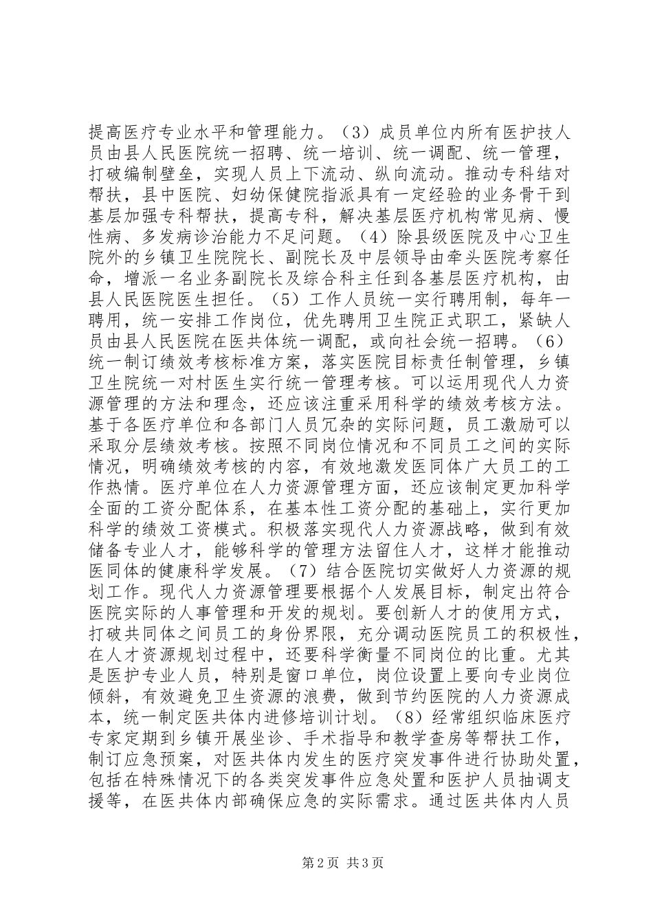 2024年医疗服务共同体人事管理思考_第2页