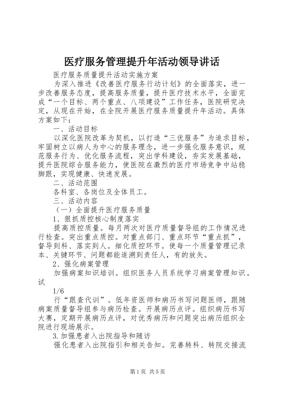 2024年医疗服务管理提升年活动领导致辞_第1页