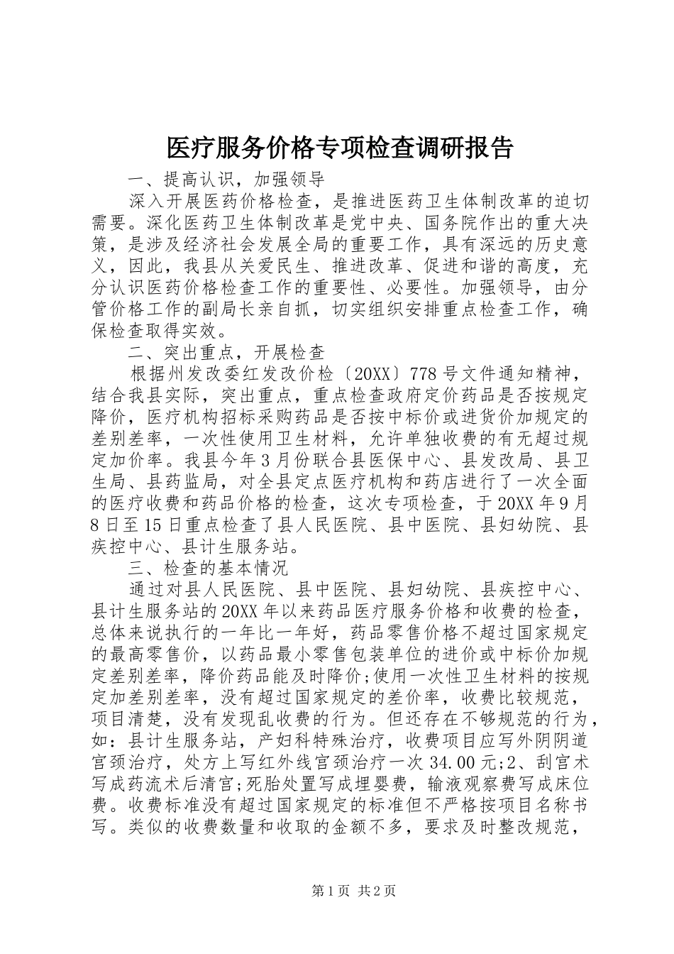 2024年医疗服务价格专项检查调研报告_第1页