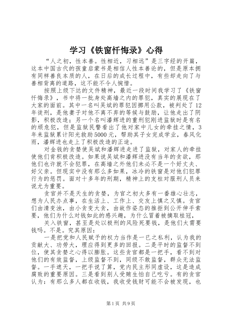 2024年学习铁窗忏悔录心得_第1页