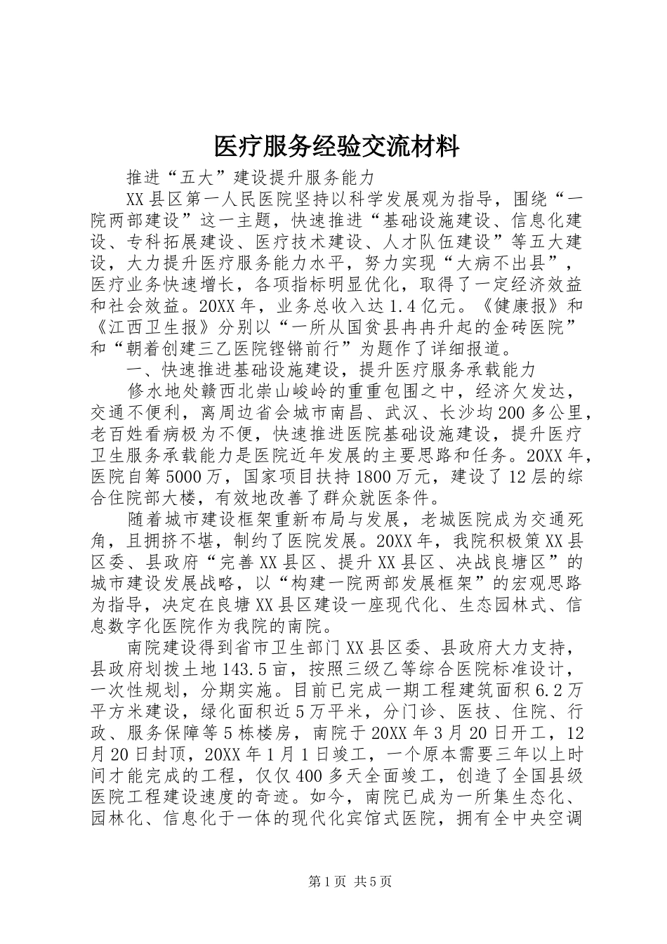 2024年医疗服务经验交流材料_第1页