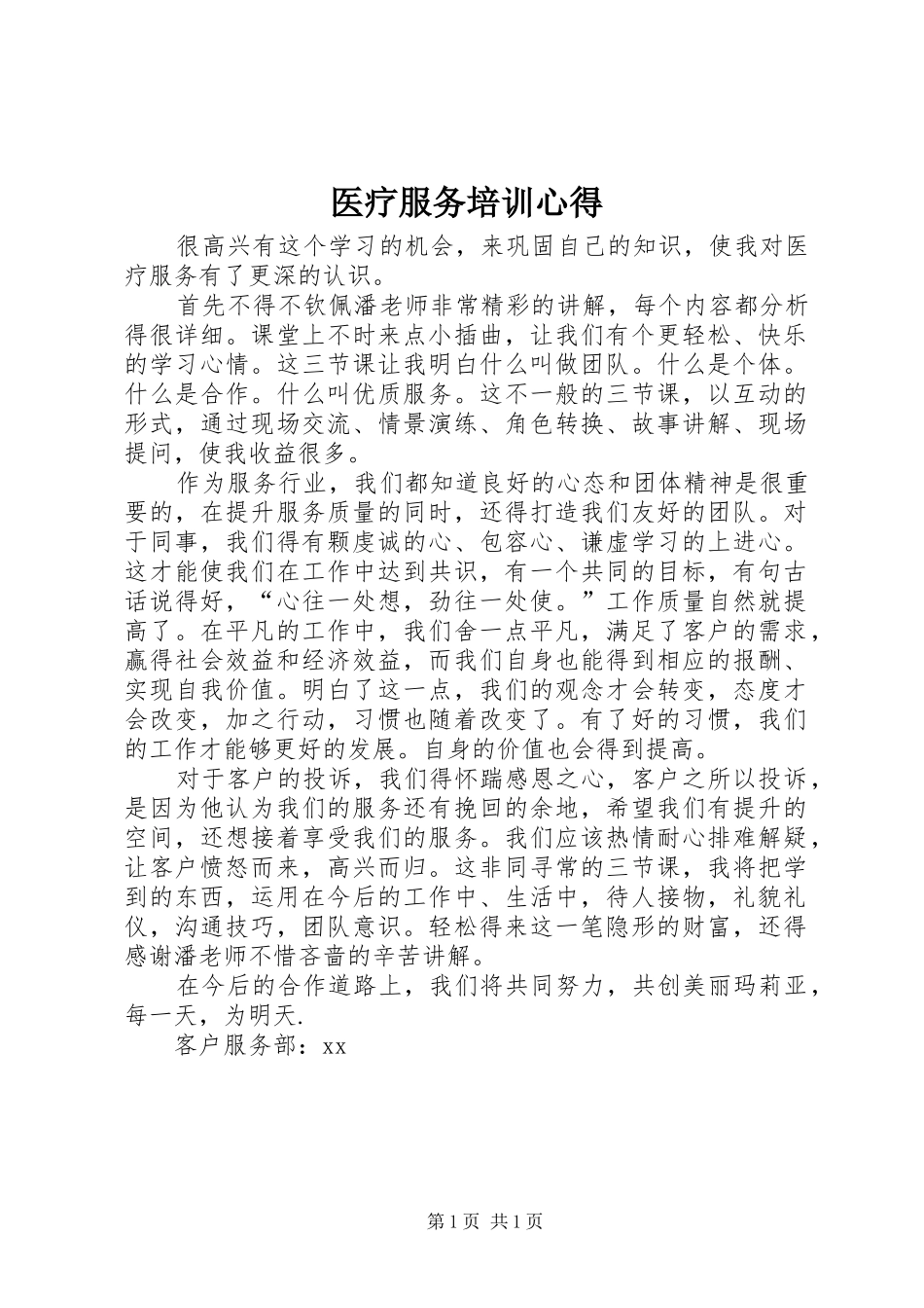 2024年医疗服务培训心得_第1页