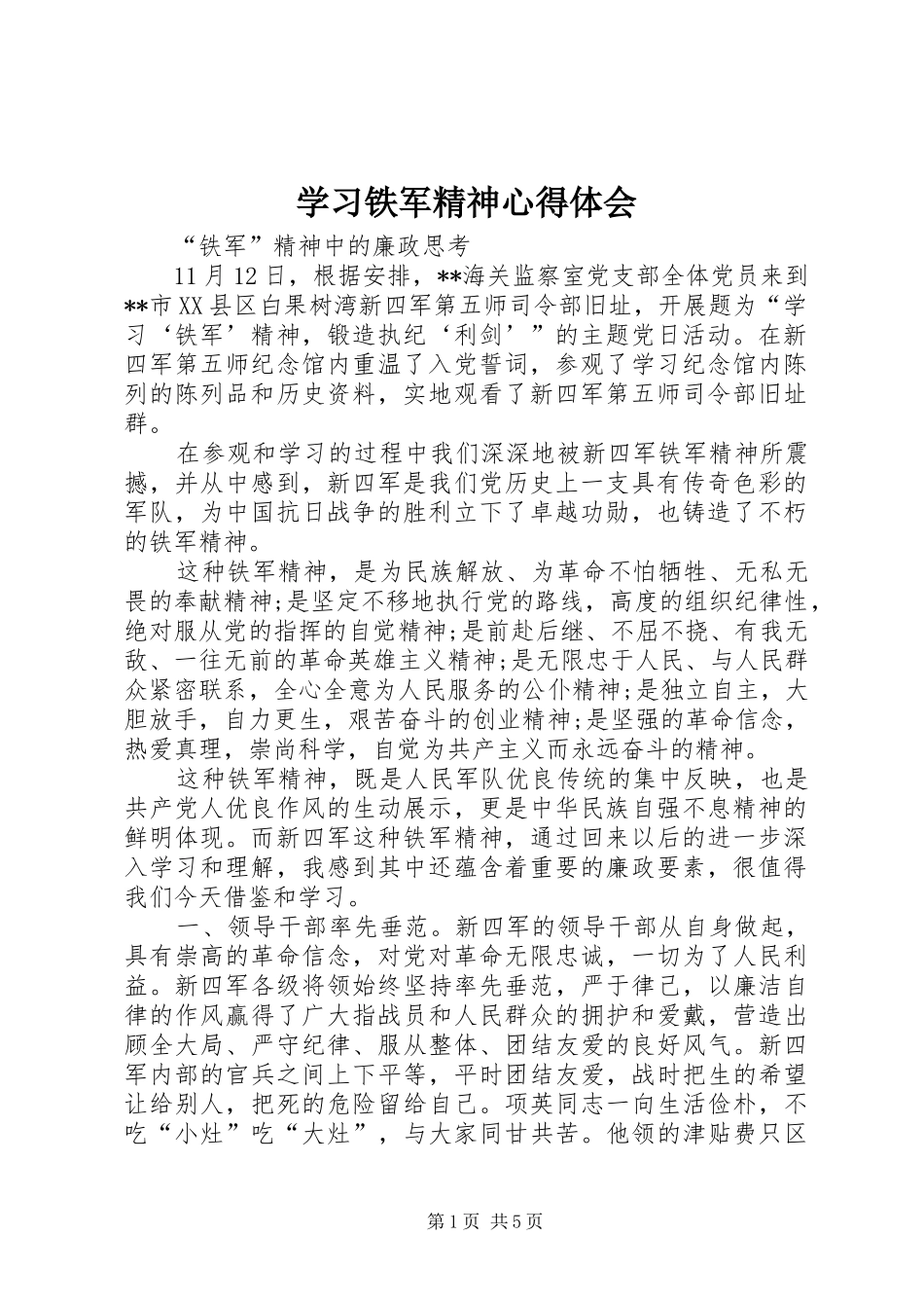 2024年学习铁军精神心得体会_第1页