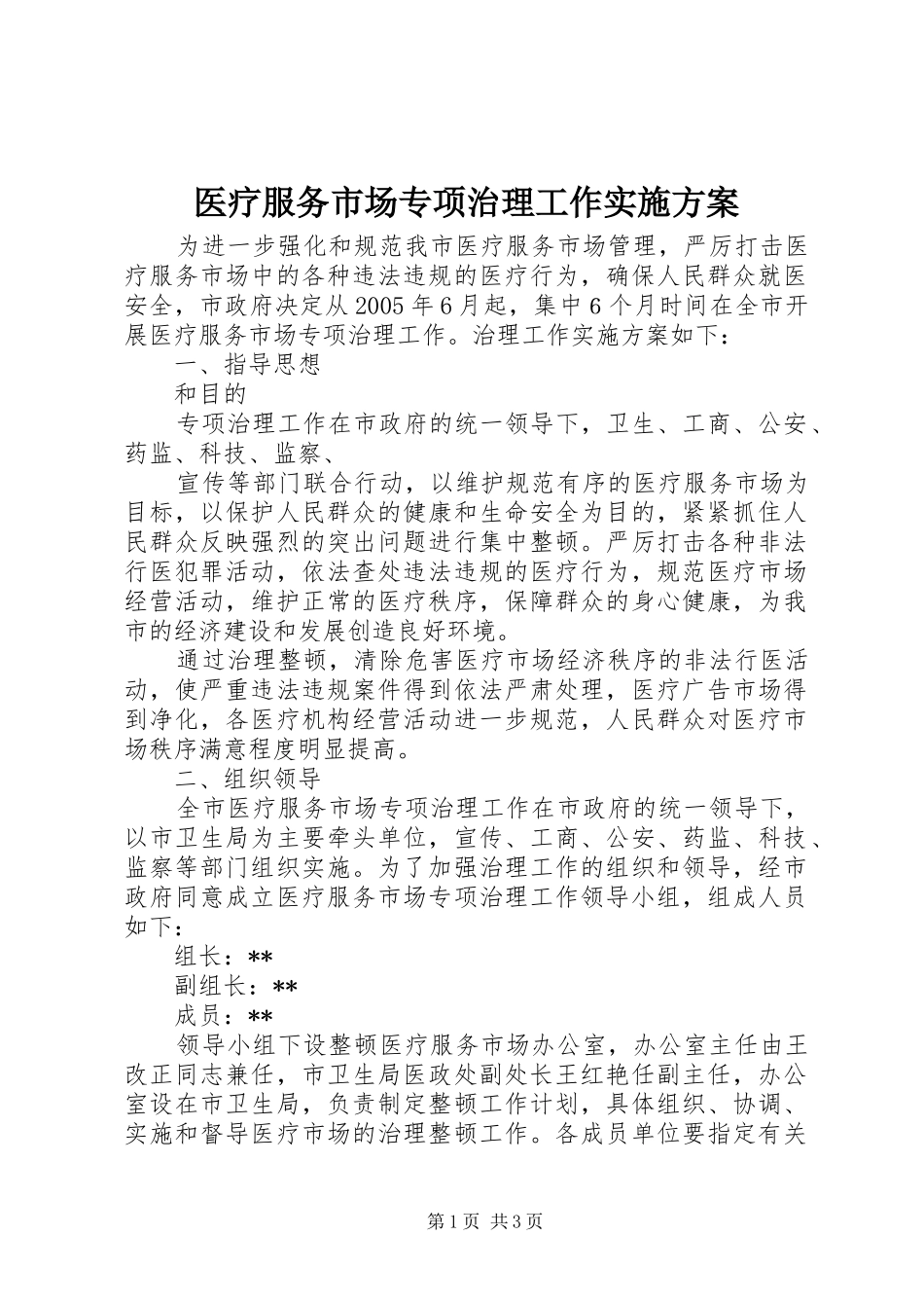 2024年医疗服务市场专项治理工作实施方案_第1页