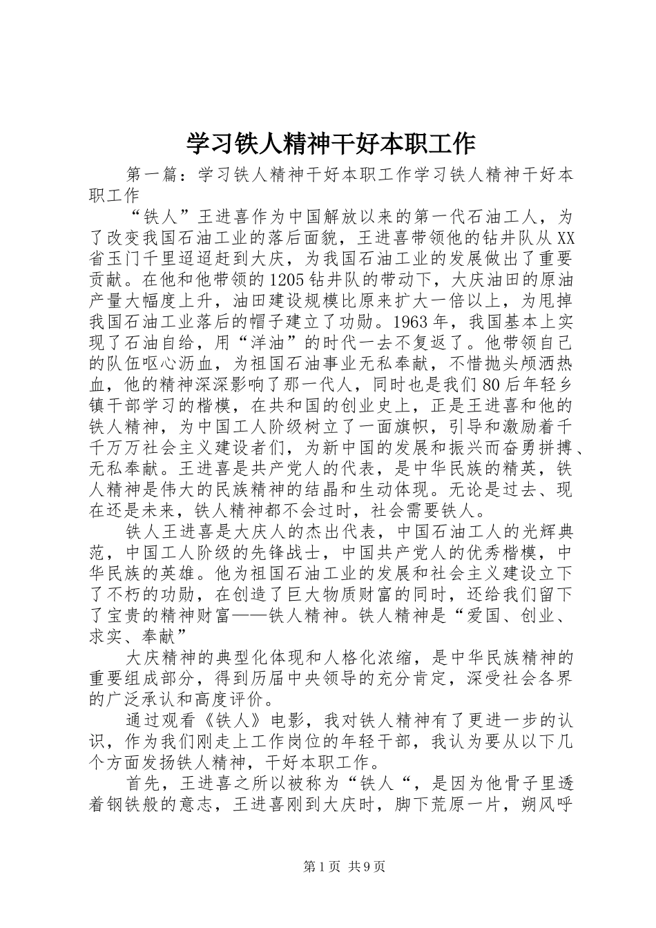 2024年学习铁人精神干好本职工作_第1页