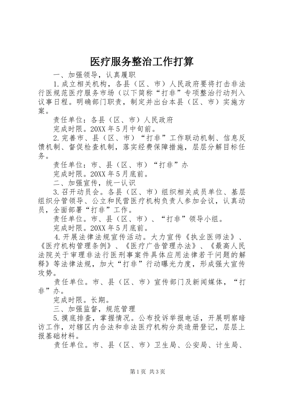 2024年医疗服务整治工作打算_第1页