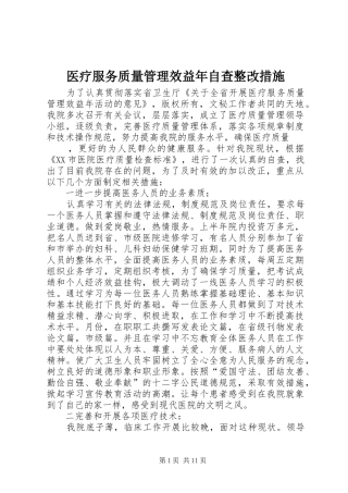 2024年医疗服务质量管理效益年自查整改措施