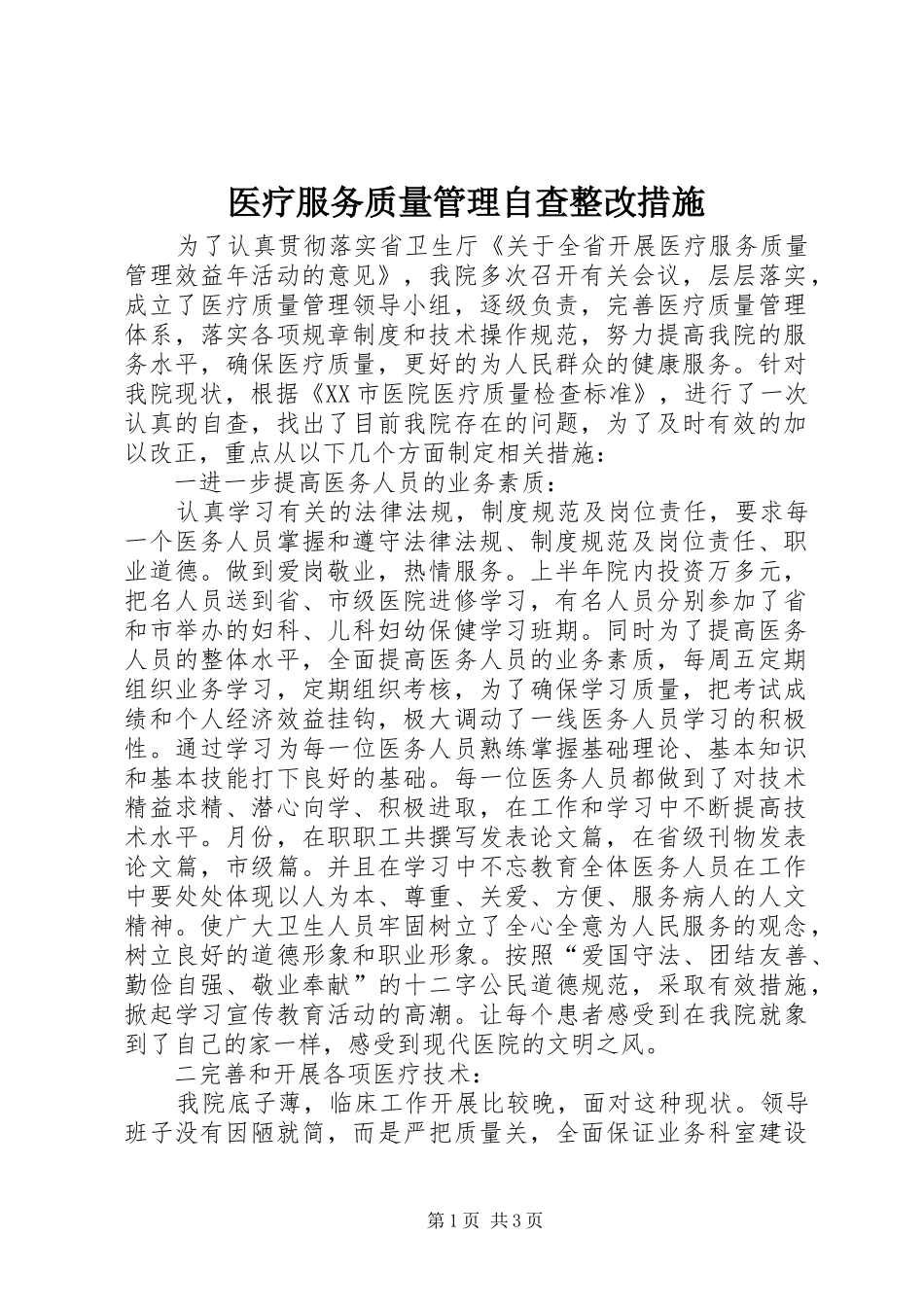 2024年医疗服务质量管理自查整改措施_第1页