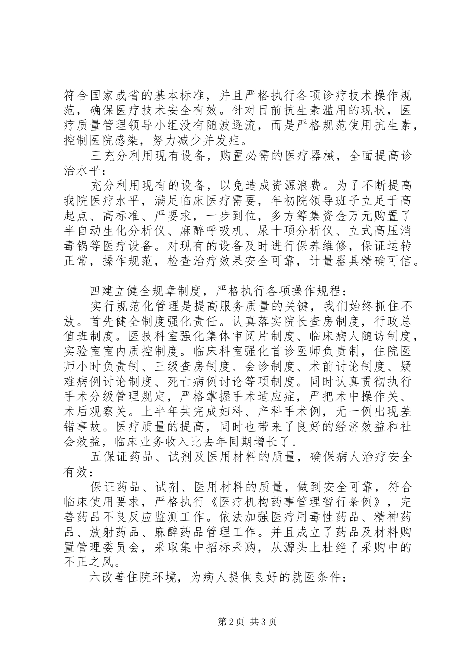 2024年医疗服务质量管理自查整改措施_第2页