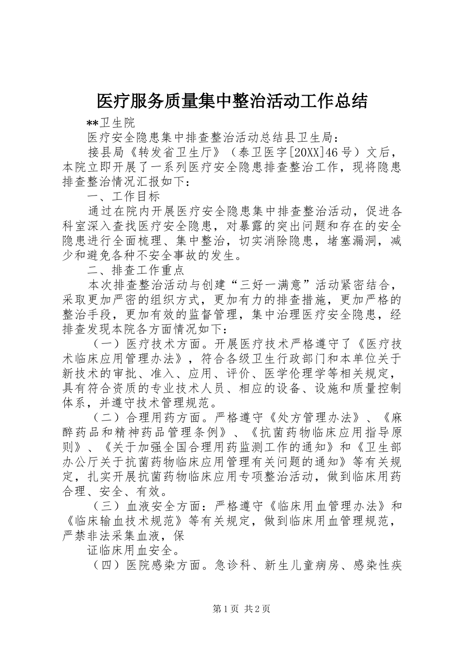 2024年医疗服务质量集中整治活动工作总结_第1页