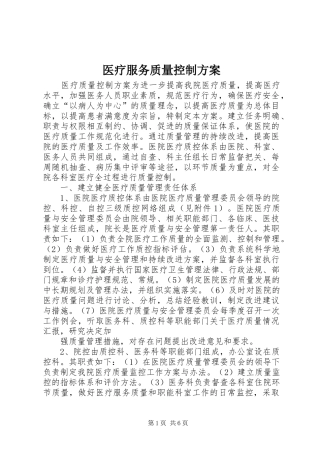 2024年医疗服务质量控制方案
