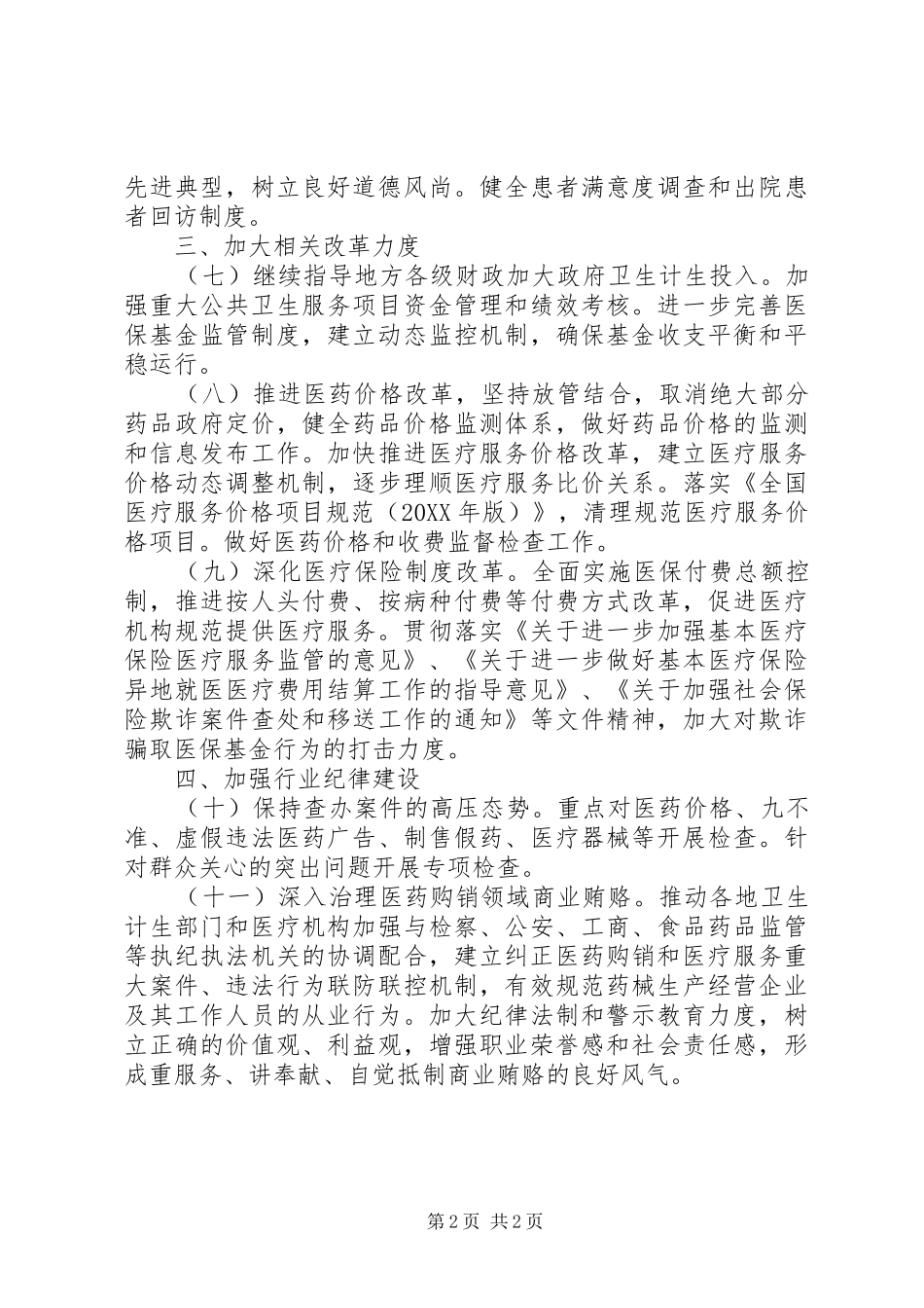2024年医疗服务中不正之风专项治理工作计划_第2页