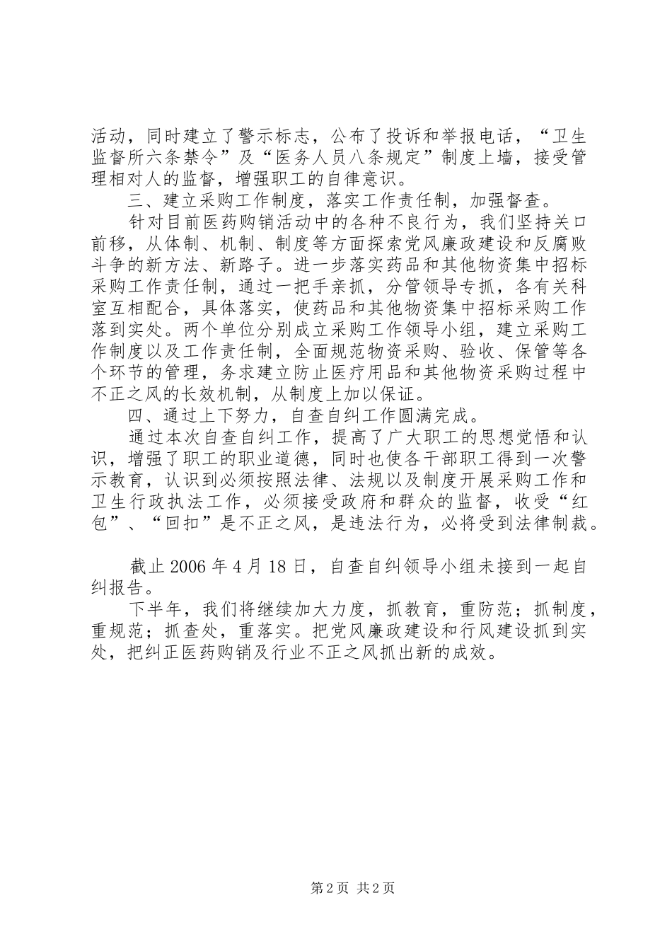 2024年医疗服务自查自纠工作小结_第2页