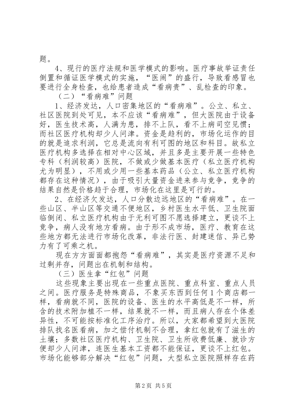 2024年医疗改革的思考及建议_第2页
