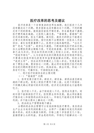 2024年医疗改革的思考及建议