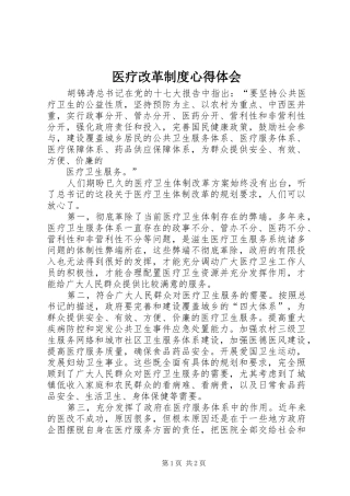 2024年医疗改革制度心得体会