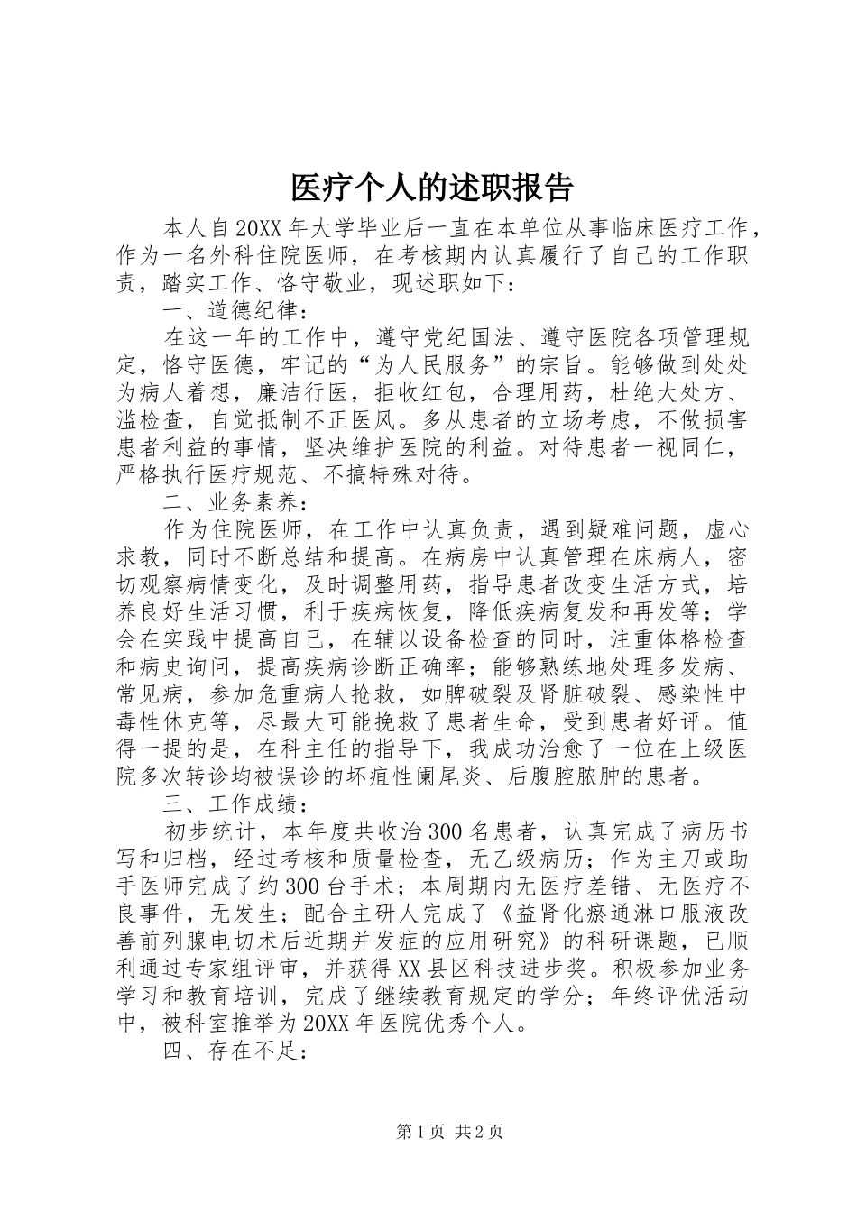 2024年医疗个人的述职报告_第1页