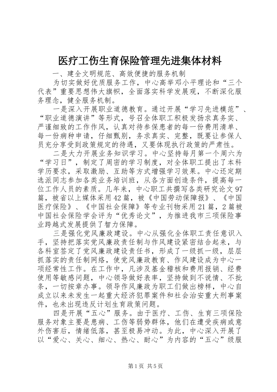 2024年医疗工伤生育保险管理先进集体材料_第1页