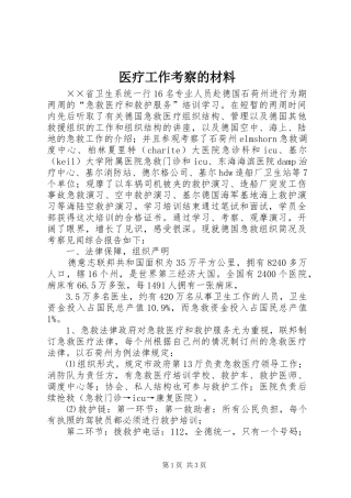 2024年医疗工作考察的材料