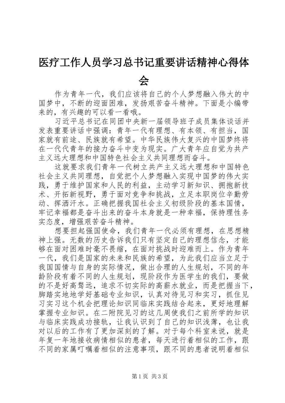 2024年医疗工作人员学习总书记重要致辞精神心得体会_第1页