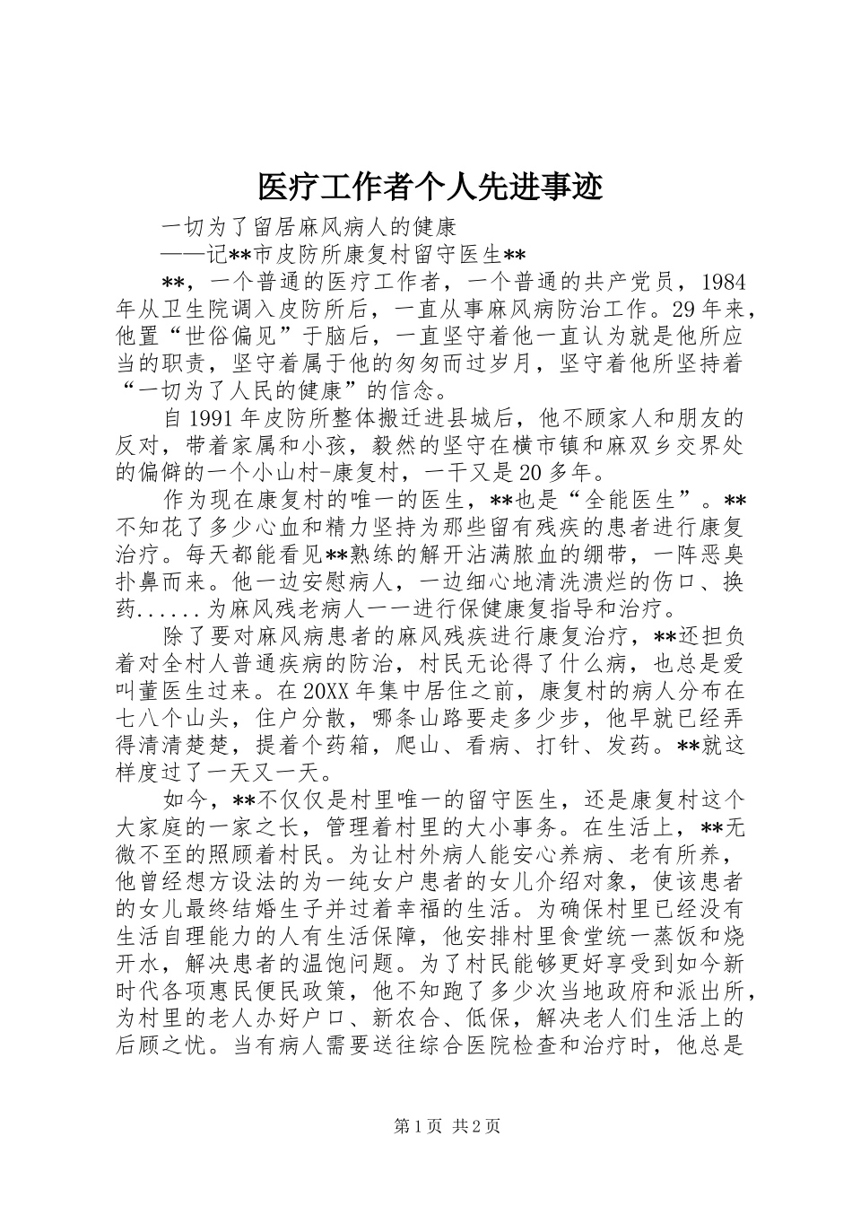2024年医疗工作者个人先进事迹_第1页