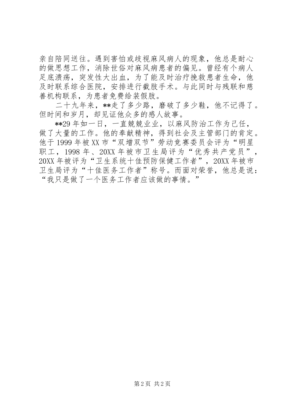 2024年医疗工作者个人先进事迹_第2页