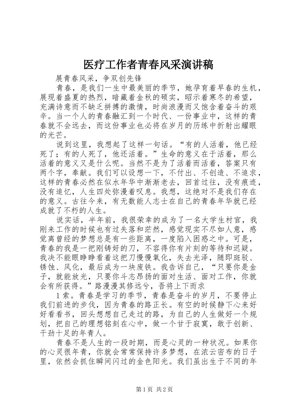 2024年医疗工作者青春风采演讲稿_第1页