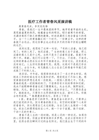 2024年医疗工作者青春风采演讲稿