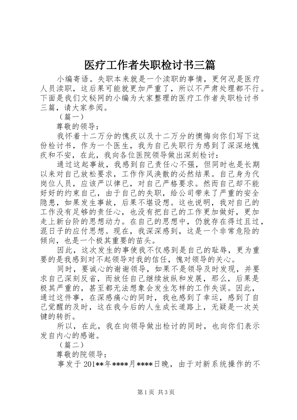 2024年医疗工作者失职检讨书三篇_第1页