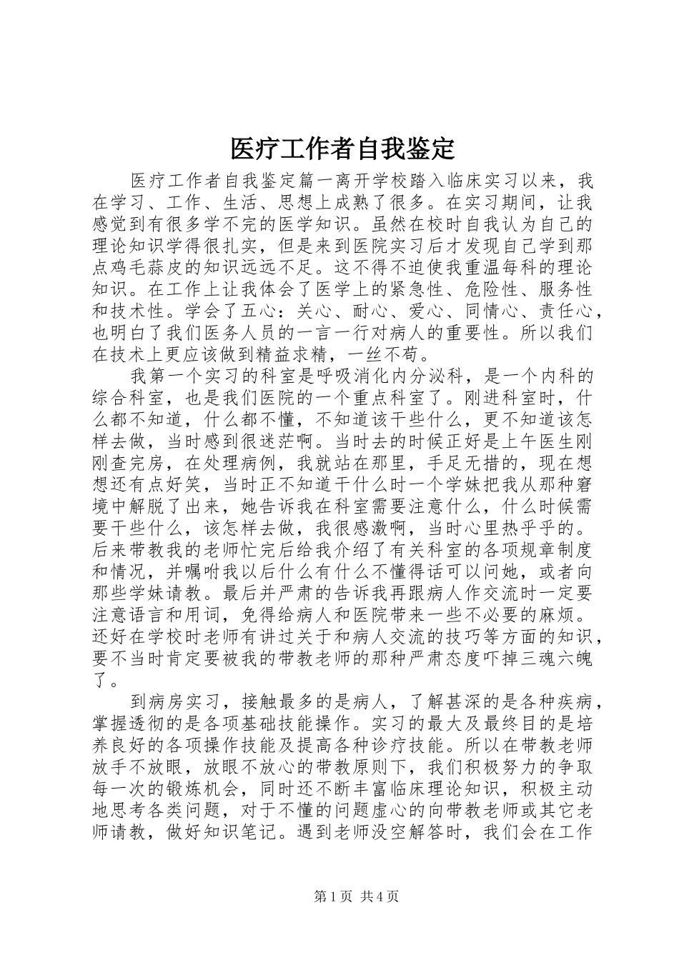 2024年医疗工作者自我鉴定_第1页