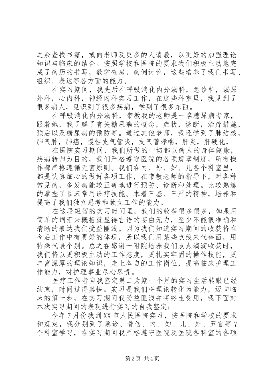 2024年医疗工作者自我鉴定_第2页